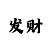 定州天成彩票站